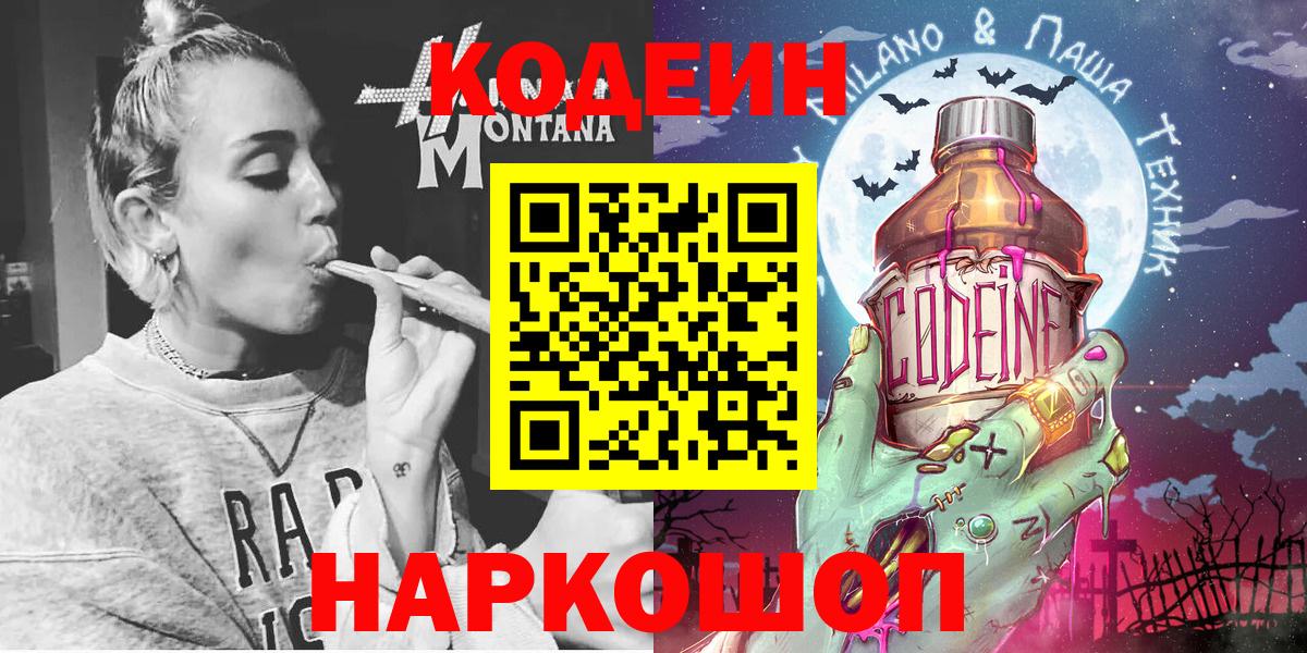 Кодеиновый сироп Lean Purple Drank  Вход с VPN  Ялуторовск 